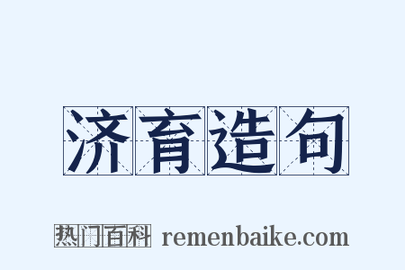 济育造句是什么意思的图片